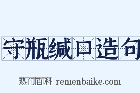 守瓶缄口造句是什么意思的图片